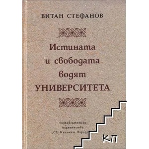 Истината и свободата водят Университета (ISBN: 9789540728339)