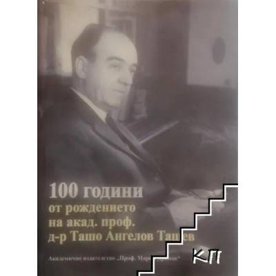 100 години от рождението на акад. проф. д-р Ташо Ангелов Ташев