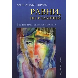 Равни, но различни (ISBN: 9786197015003)