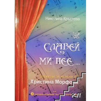 Славей ми пее. . . Спомени за женски хор "Христина Морфова