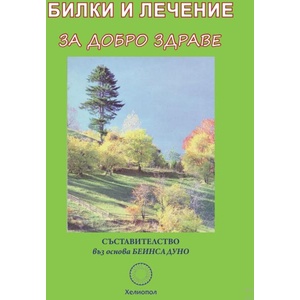 Билки и лечение за добро здраве (ISBN: 9789545785177)