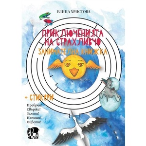Приключенията на Страхливчо (ISBN: 9786197736021)