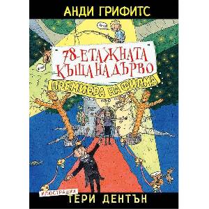 78-етажната къща на дърво (ISBN: 9789545276811)
