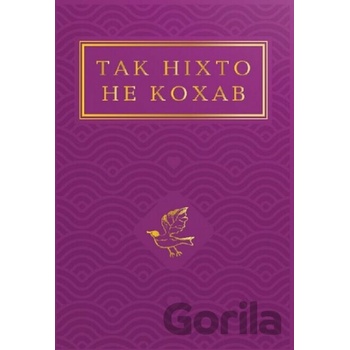 Так нiхто не кохав. Антологiя української поезiї про кохання
