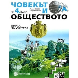 Книга за учителя по човекът и обществото за 4. клас (ISBN: 9789541814147)