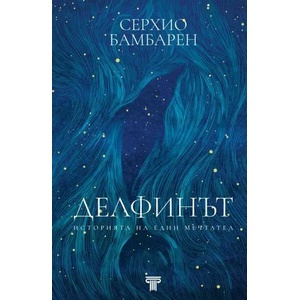 Делфинът. Историята на един мечтател (ISBN: 9789545742644)