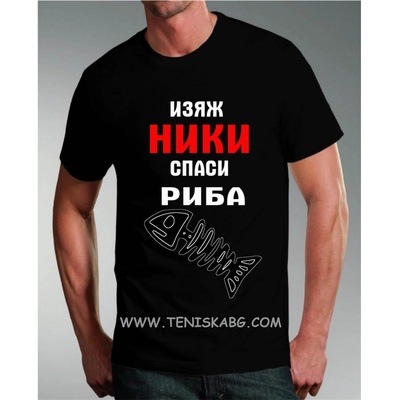 Тениска - Изяж Ники