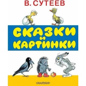 Skazki i kartinki | Vladimir Suteev (ISBN: 9785170891931)