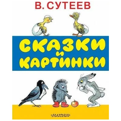 Skazki i kartinki | Vladimir Suteev