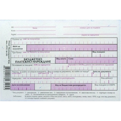 Бюджетно платежно нареждане, 100 листа (1565240015)