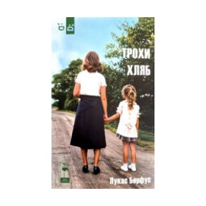 Трохи хляб (2026)