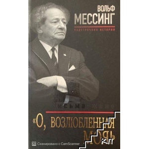 О, возлюбленная моя! Письма жене (ISBN: 9785995509455)