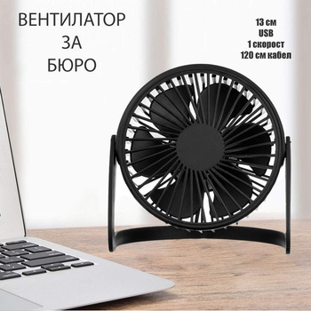 Черен вентилатор за бюро с usb захранване