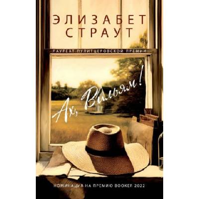 Ах, Вильям | Элизабет Страут
