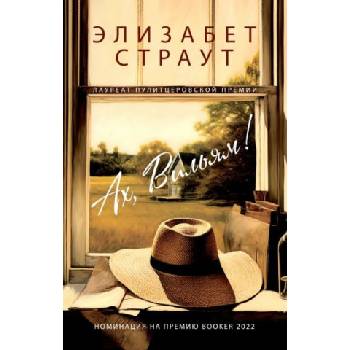 Ах, Вильям | Элизабет Страут