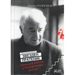Звезден пратеник (ISBN: 9789547400955)