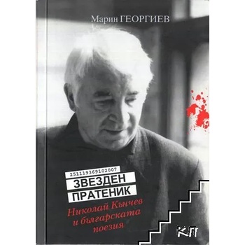 Image 1 of Звезден пратеник. Николай Кънчев и българската поезия