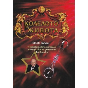 Колелото на живота (ISBN: 9789544112707)