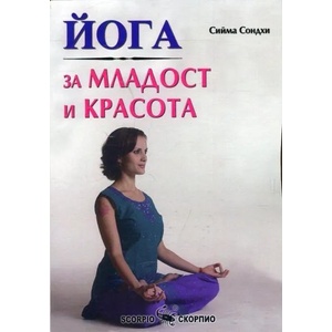 Йога за младост и красота (2017)
