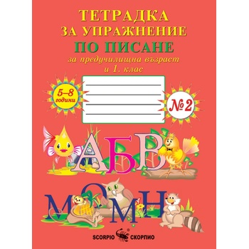 Image 1 of Колектив Тетрадка за упражнение по писане за предучилищна възраст и 1. клас - №2 (Скорпио) (011017)