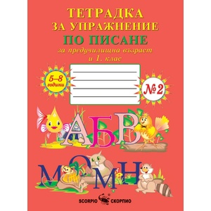 Колектив Тетрадка за упражнение по писане за предучилищна възраст и 1. клас - №2 (Скорпио) (011017)