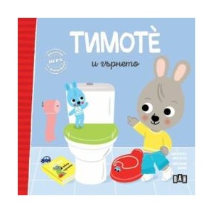 Тимоте и гърнето (ISBN: 9786192408404)