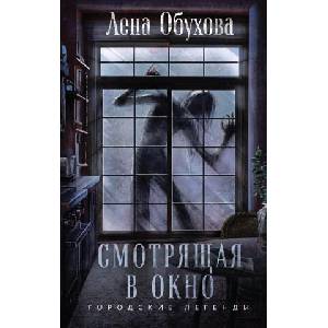 Смотрящая в окно (2024)