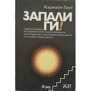 Запали ги! (ISBN: 9789542811800)