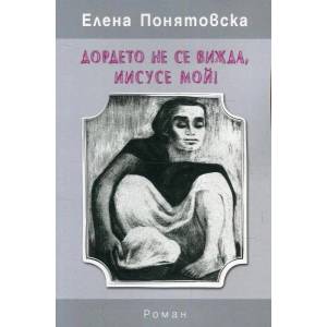 Дордето не се вижда, Иисусе мой (2019)