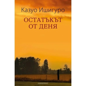 Остатъкът от деня (2015)