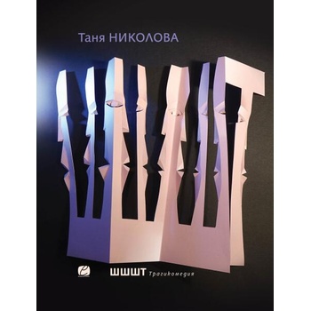 Image 1 of Шшшт. Трагикомедия
