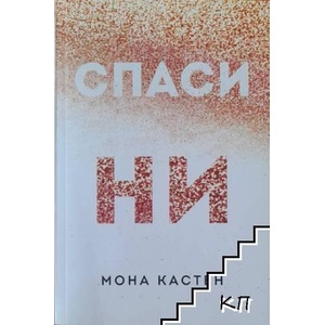 Спаси ни (ISBN: 9786191915811)