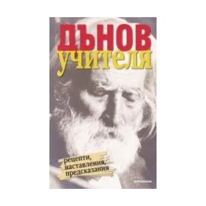 Дънов - Учителя (ISBN: 9789545155239)