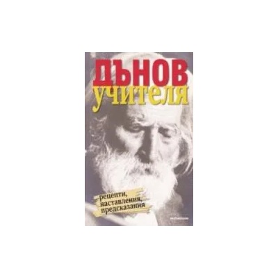 Дънов - Учителя