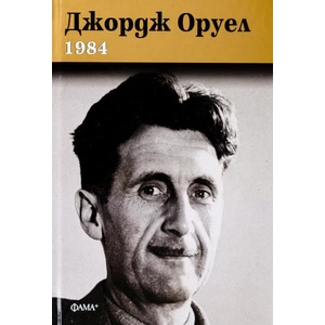 1984 (Фама) - твърди корици (ISBN: 9786191781164)