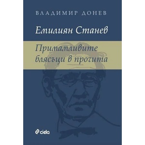 Емилиян Станев. Примамливите блясъци в прочита (2010)