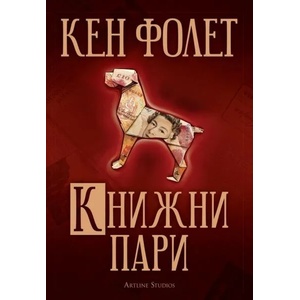 Книжни пари (2020)