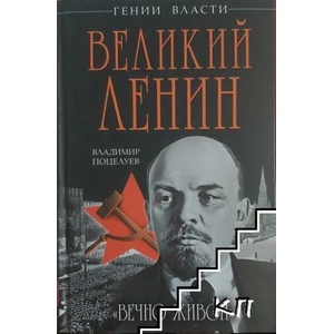 Великий Ленин. "Вечно живой (ISBN: 9785699748600)