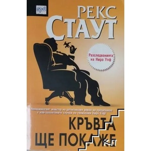Кръвта ще покаже (ISBN: 9789543890828)