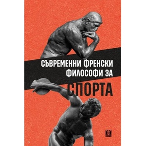 Съвременни френски философи за спорта (ISBN: 9786191868254)
