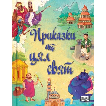 Приказки от цял свят