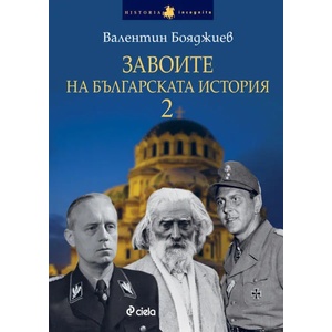 Завоите на българската история, книга 2 (2014)