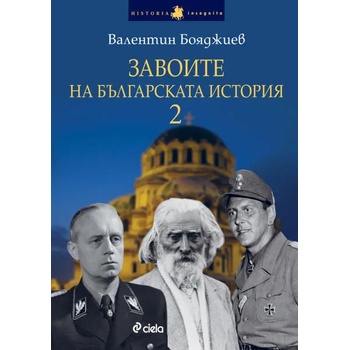 Завоите на българската история. Книга 2