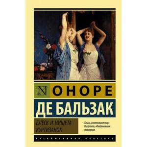 Блеск и нищета куртизанок (2017)