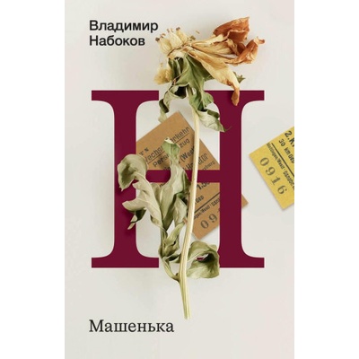 Машенька | Владимир Набоков