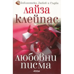 Любовни писма (ISBN: 9786191650088)
