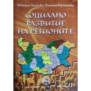 Социално развитие на регионите (ISBN: 9789546445155)