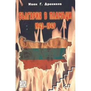 България в пламъци 1943-1949 (ISBN: 9789543215621)