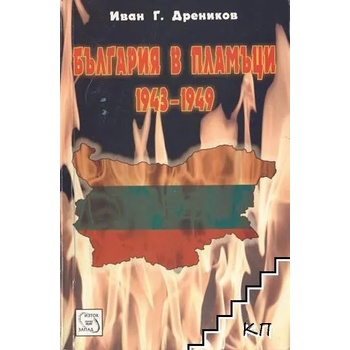 България в пламъци 1943-1949