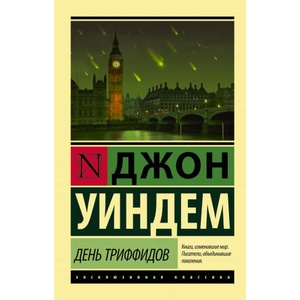 День триффидов | Д. Уиндем (ISBN: 9785170955268)